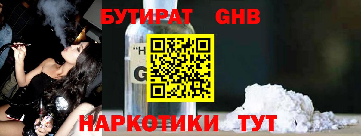 Бутират GHB Белорецк